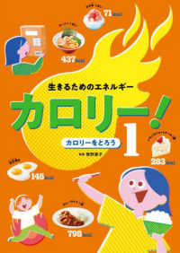 生きるためのエネルギー　カロリー！ 〈１〉 - 図書館用特別堅牢製本図書 カロリーをとろう