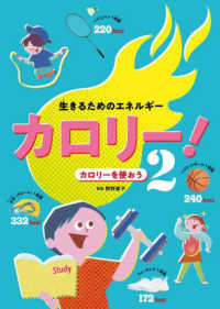 生きるためのエネルギーカロリー！〈２〉カロリーを使おう