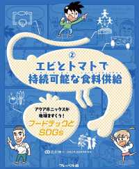 エビとトマトで持続可能な食料供給 - 図書館用特別堅牢製本図書 フードテックとＳＤＧｓ