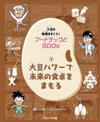 大豆パワーで未来の食卓をまもる - 図書館用特別堅牢製本図書 フードテックとＳＤＧｓ