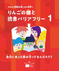 りんごの棚と読書バリアフリー<br> 自分にあった読み方ってなんだろう？―だれもが読書を楽しめる世界へ