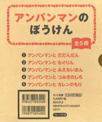 アンパンマンのぼうけん（全５巻セット）