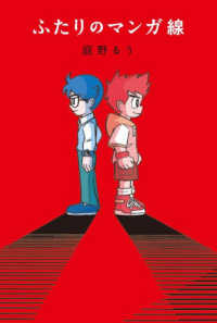 ふたりのマンガ線 フレーベル館文学の森