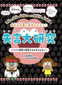 リアル世界で失言するのをさけたい！ 2 失言大研究