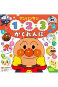アンパンマン　１・２・３　かくれんぼ