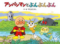 アンパンマンメルヘン<br> アンパンマンとぶんぶんぶん （新装版）