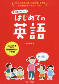 先生といっしょ！はじめての英語 - これから英語を教える幼稚園・保育園・小学校低学年の