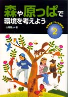 地球環境子ども探検隊 〈２〉 森や原っぱで環境を考えよう 山岡寛人