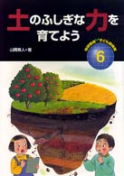 地球環境子ども探検隊 〈６〉 土のふしぎな力を育てよう 山岡寛人