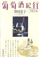 葡萄酒紀行 - ソムリエール和飲２０選
