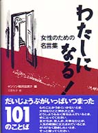 わたしになる！ - 女性のための名言集