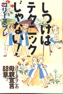 しつけはテクニックじゃない！ - コリーヌ・ブレの母親宣言８８章