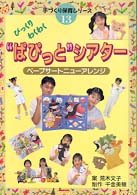 びっくりわくわく“ぱぴっと”シアター - ペープサートニューアレンジ 手づくり保育シリーズ