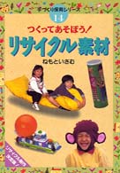 つくってあそぼう！リサイクル素材 手づくり保育シリーズ