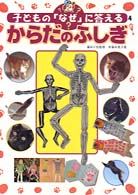 からだのふしぎ 子どもの「なぜ」に答える