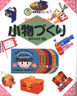 ３０分でできる保育実技シリーズ<br> ３０分でできる小物づくり