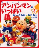 手づくりアンパンマンがいっぱい 〈３〉 ぬいぐるみ・おもちゃ コッペ平沢
