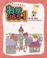 お話３６５＋１ 〈４・５・６月〉 - 子どもの心に伝えたい