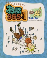 お話３６５＋１ 〈７・８・９月〉 - 子どもの心に伝えたい