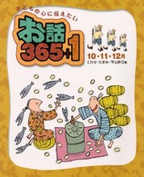 お話３６５＋１ 〈１０・１１・１２月〉 - 子どもの心に伝えたい