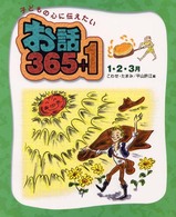 お話３６５＋１ 〈１・２・３月〉 - 子どもの心に伝えたい