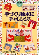 手づくり絵本にチャレンジ！ 手づくり保育シリーズ