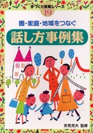 園・家庭・地域をつなぐ話し方事例集 手づくり保育シリーズ