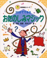 ３０分でできるおたのしみマジック ３０分でできる保育実技シリーズ