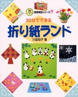 ３０分でできる折り紙ランド ３０分でできる保育実技シリーズ