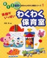 ０・１・２歳児の赤ちゃんｈｏｉｋｕ実技シリーズ<br> 笑顔がいっぱいわくわく保育室