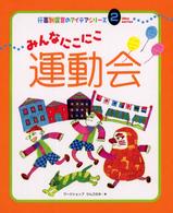 みんなにこにこ運動会 行事別保育のアイデアシリーズ