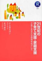 ２１世紀の子育て支援・家庭支援 - 子育てを支える保育をめざして ２１世紀保育ブックス