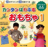 カンタンぱわふるおもちゃ 〈１〉 - １０分でつくって６０分あそべる パワーアップ保育ｓｅｒｉｅｓ
