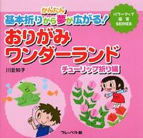 おりがみワンダーランド 〈チューリップ折り編〉 - かんたん基本折りから夢が広がる！ パワーアップ保育ｓｅｒｉｅｓ