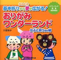 おりがみワンダーランド 〈かぶと折りほか編〉 - かんたん基本折りから夢が広がる！ パワーアップ保育ｓｅｒｉｅｓ