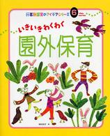 いきいきわくわく園外保育 行事別保育のアイデアシリーズ