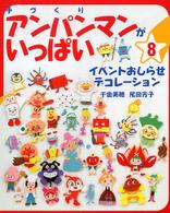 手づくりアンパンマンがいっぱい〈８〉イベントおしらせデコレーション