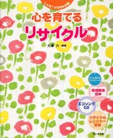 心を育てるリサイクル 心を育てる環境教育