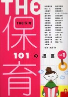 ＴＨＥ保育―１０１の提言〈ｖｏｌ．１〉