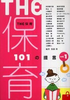 Ｔｈｅ保育 〈ｖｏｌ．１〉 - １０１の提言