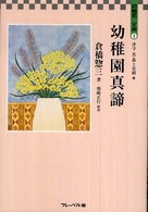 幼稚園真諦 倉橋惣三文庫