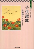 子供讃歌 倉橋惣三文庫