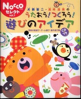 犬飼聖二・高崎温美のうたおう！つくろう！遊びのアイデア - 季節の歌遊び・ゲーム遊び・製作遊び集 Ｎｏｃｃｏセレクト