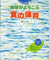 地球がよろこぶ食の保育 心を育てる環境教育