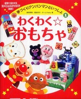わくわく・おもちゃ 手づくりアンパンマンといっしょ