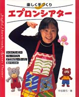 楽しく手づくりエプロンシアター