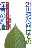 ２１世紀へ向けての保育の創造 - 頼られる園づくりを目指して