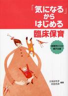 「気になる」からはじめる臨床保育 - 保育学からの親子支援
