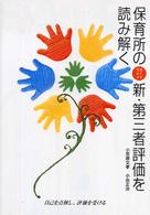 保育所の新・第三者評価を読み解く - 自己を点検し、評価を受ける