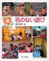 名のない遊び